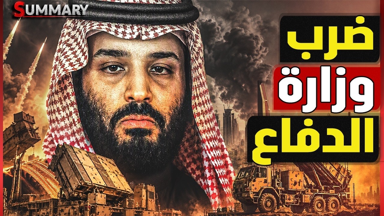 وزارة الدفاع السعودية في مرمي التهديد و بن سلمان يجتمع مع 7 دول لحسم قرار الحر