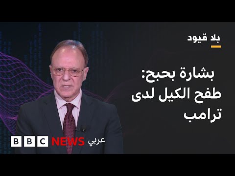 فيديو | بلاقيود:بشارة بحبح:ترامب الوحيد القادر على الضغظ على نتنياهو ولا مفرمن التعامل مع الحكومة الفلسطينية