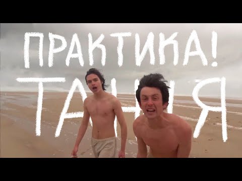 ПРАКТИКА! - ТАНЦЯ (Official Video)