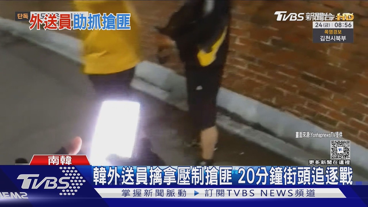影音／超勇！南韓外送員「壓制擒拿」搶匪　20分鐘街頭追逐戰