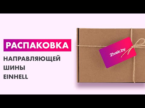 Миниатюра изображения товара Направляющая шина Einhell 4502118
