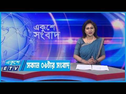 09 AM News || সকাল ০৯টার সংবাদ || 26 June 2022