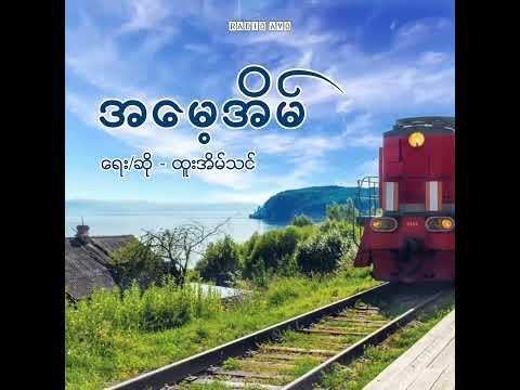 အမေ့အိမ် - ထူးအိမ်သင် (Lyrics Song)