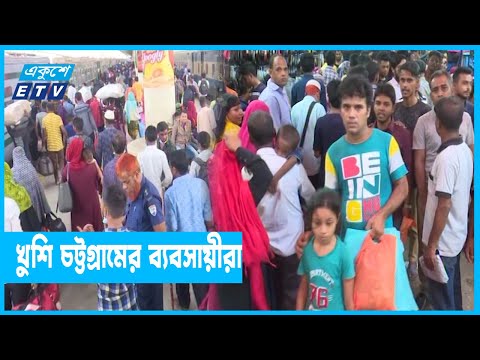 শেষ বেলায় চট্টগ্রামে জমে উঠে উঠেছে ঈদের কেনা-বেচা