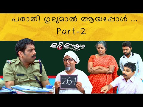 Marimayam | Best Comedy | Ep 216 | manoramaMAX