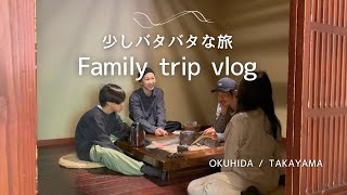 少しバタバタではじまった旅｜奥飛騨温泉郷 家族旅行vlog