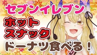 初見さん大歓迎✨揚げたてカスタードのドーナツ食べる！ #tiktoklive
