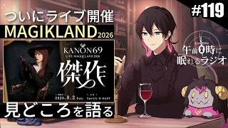 奏音69の午前０時に眠れるラジオ #119 ついにライブ開催決定！見どころや意気込みを語る。