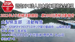 2024第299回山梨県支部 清掃活動報告「STOP！マイクロプラスチック 清掃活動報告」 2024.5.26未来へつなぐ水辺環境保全保全プロジェクト