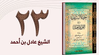 ٢٣. حياة السلف، عناية السلف بالقلب | الشيخ عادل بن أحمد image