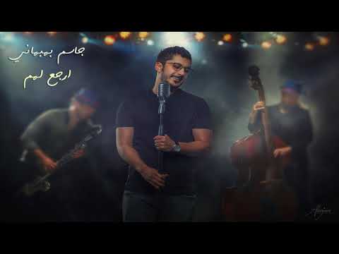 ارجع لهم جاسم بهبهاني