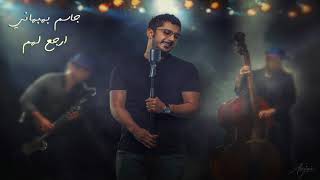 كلمات اغنية ارجع لمين جاسم بهباني