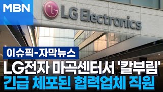 [자막뉴스] LG전자 마곡센터서 '칼부림'…긴급 체포된 협력업체 직원, 무슨 일? | 이슈픽