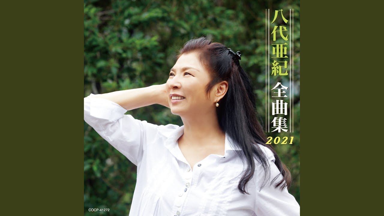 あんた逢いに来い / 八代亜紀