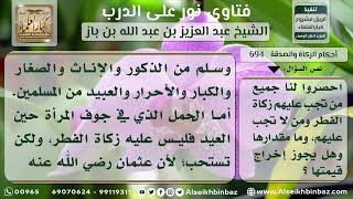 694 - الأصناف الذين يجب عليهم زكاة الفطر -  نور على الدرب image