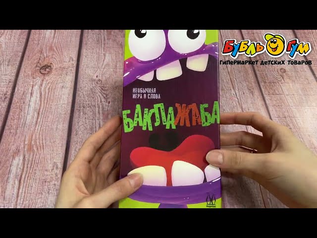 Игра настольная Баклажаба с 8лет - видео