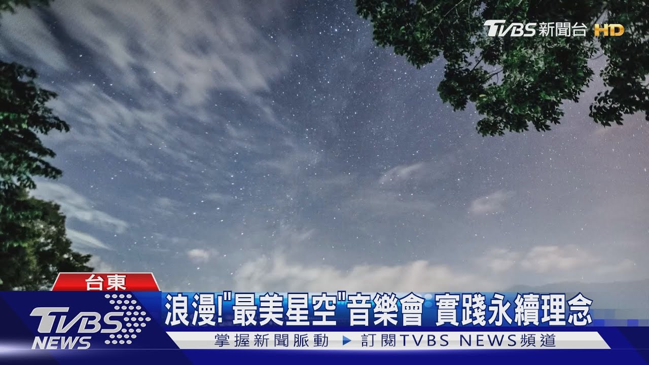 浪漫!「最美星空」音樂會 實踐永續理念