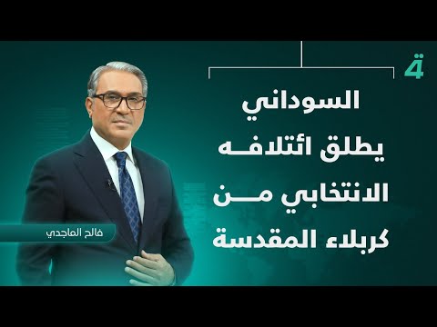 فيديو | السوداني يطلق ائتلافه الانتخابي من كربلاء المقدسة | نشرة اخبار الثامنة مع فالح الماجدي
