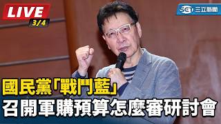 戰鬥藍召開軍購預算怎麼審研討會