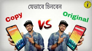 Check Any Smartphone Is Original or Copy/ Fake/Clone || আসল ও নকল ফোন চেনার পদ্ধতি
