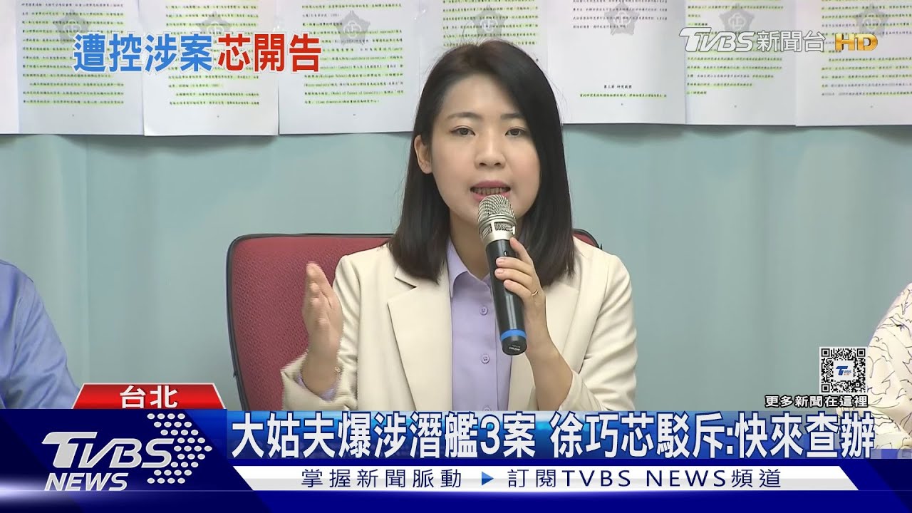 被控涉潛艦3案 徐告大姑夫誹謗「將告郭璽」