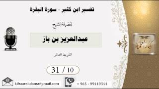 صورة 31/10 تفسير ابن كثير سورة البقرة / عبدالعزيز بن باز - بن باز - مشروع كبار العلماء