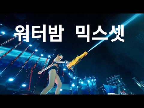 젖었다 🔥💦 워터밤 MIXSET | DJ 준코코 JUNCOCO