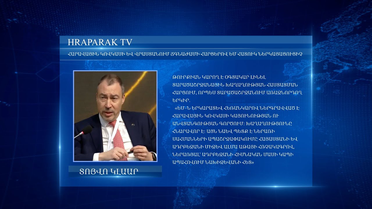 Թուրքիան կարող է օգտակար լինել խաղաղության հաստատման հարցում որպես տարածաշրջանում առաջնորդող երկիր