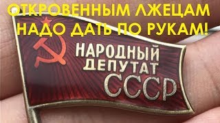 Откровенным лжецам надо дать по рукам!