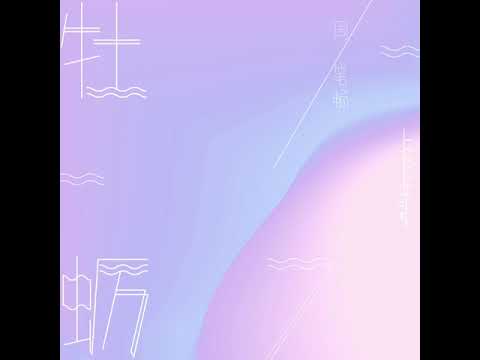 Video thumbnail for 牡蛎 (Oyster)