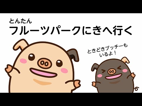 仁木町のフルーツパークにきをとんたんが紹介!   どんな公園か見てみよう～。
