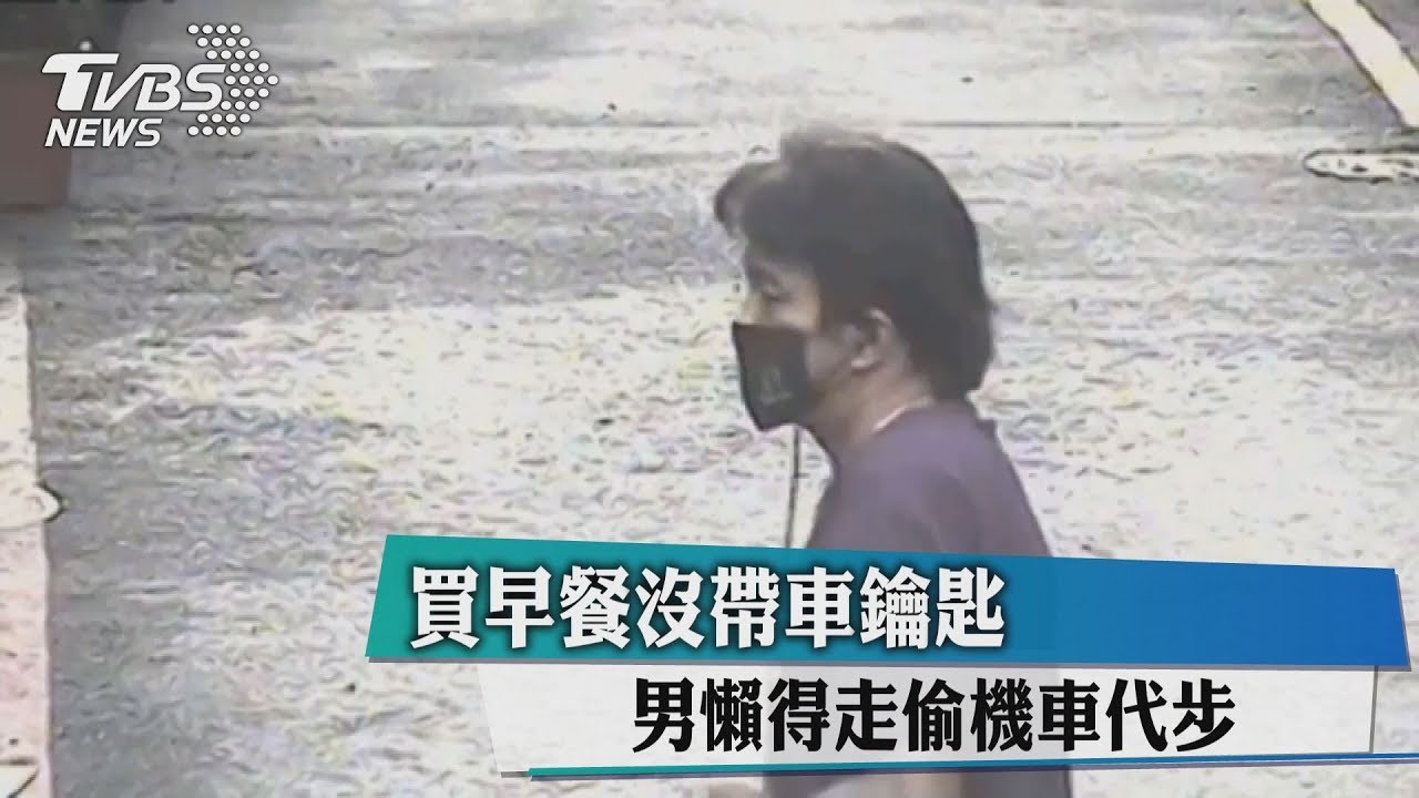 買早餐沒帶車鑰匙 男懶得走偷機車代步