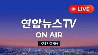 [생방송] 24시간 현장을 전합니다 I 국내 시청자용 / 연합뉴스TV (YonhapnewsTV)