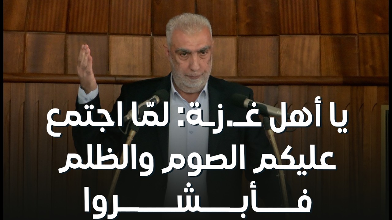 HD يا أهل غـ.زـة: لمّا اجتمع عليكم الصوم والظلم فأبشروا ||  خطبة الجمعة للشيخ كم?