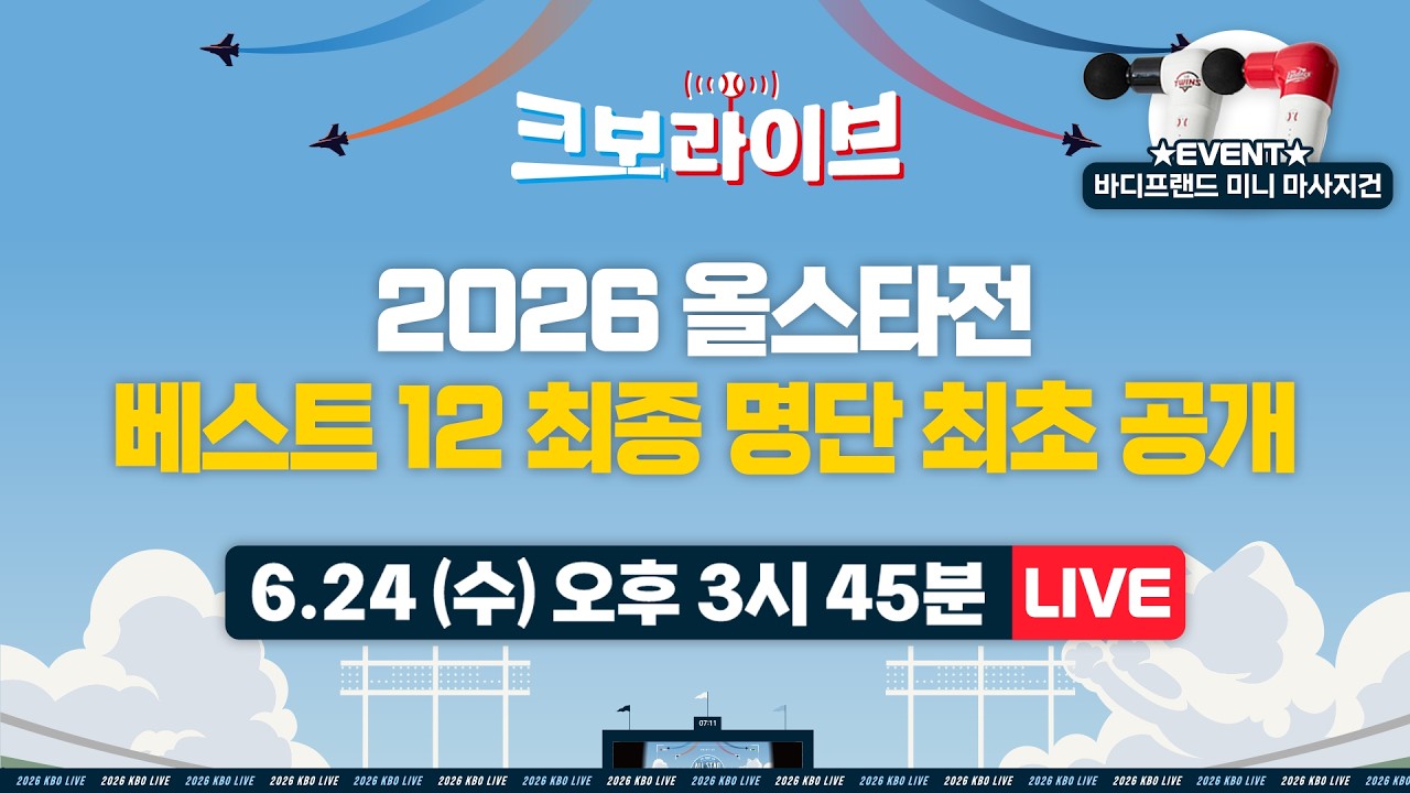 2026 KBO 올스타전, 이대로 괜찮을까요? 투표 논란부터 파격 라인업 예측까지, 블로거가 직접 팩트체크합니다!