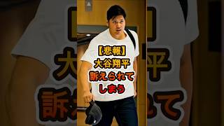 【悲報】大谷翔平にまさかの訴訟報道…その内容に全員騒然😱⚾️