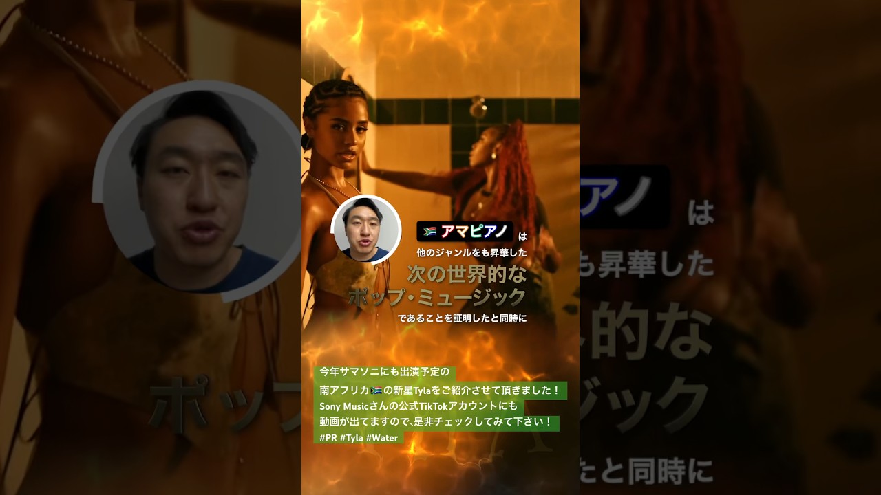 今年8月のサマソニにも出演予定の南アフリカ🇿🇦の新星Tylaをご紹介させて頂きました！Sony Musicさんの公式TikTokアカウントにも動画が出てますので、是非チェックしてみて下さい！#PR