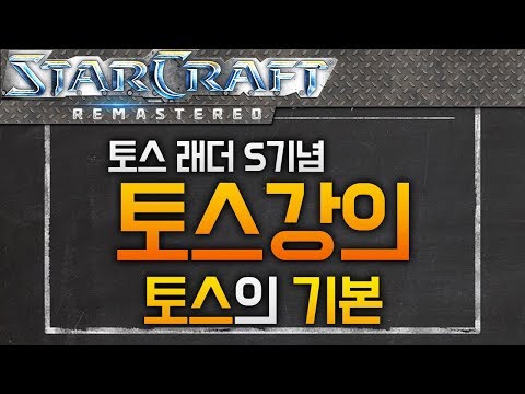 Commemorating Protoss Ladder S-Rank! Here’s a Protoss Lecture for You! [StarCraft Tutorial]