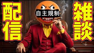 来いお前ら、雑談すんぞ