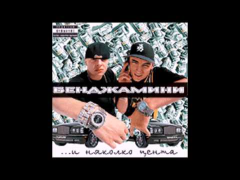 Бенджамини - мръсните неща