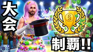 【シムズ3】マジシャン田中#11  シムフェスト初参戦で奇跡の優勝を果たす回【The sims3】