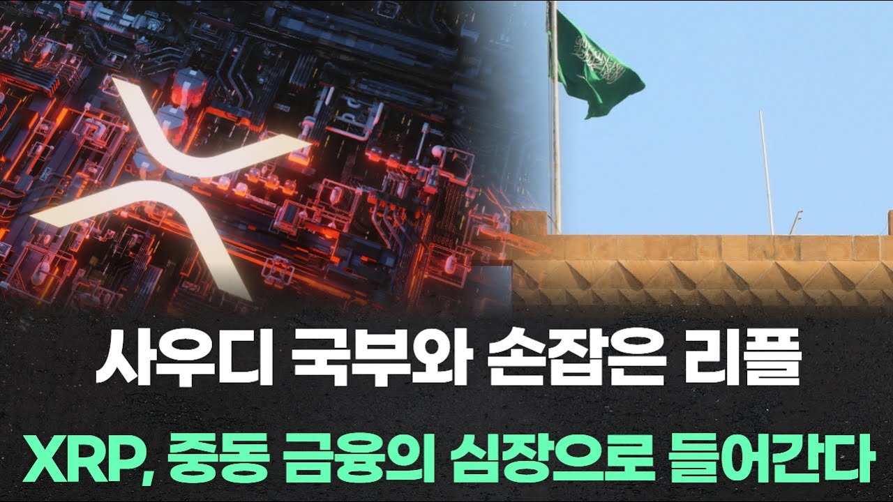 사우디 국부와 손잡은 리플…XRP, 중동 금융의 심장으로 들어간다