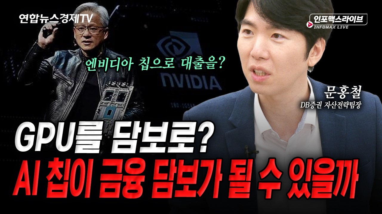 GPU 담보 대출...어떻게 생각하시나요? (문홍철) | 인포맥스라이브 260811