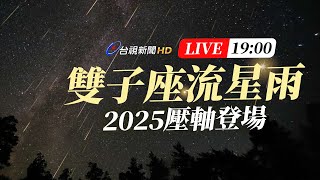 【完整公開】LIVE 2025壓軸登場 雙子座流星雨來啦!