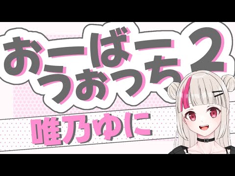 【OW】楽しく元気に、りはびりがんばるマン!!🤜💥【唯乃ゆに】