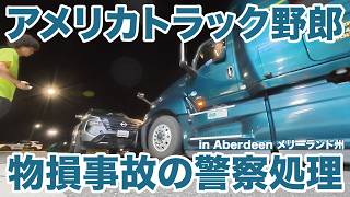 アメリカ長距離トラック運転手 物損事故の警察処理 in Aberdeen メリーランド州 【#2090 2026-7-26】