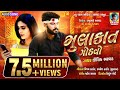 Mulakat Gothvo | Kaushik bharwad | Latest New Gujarati Love Song 2020 Mulakat Gothvo | Kaushik bharwad | Latest New Gujarati Love Song 2020