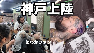神戸でにわかファンの髪やって頭にタトゥー