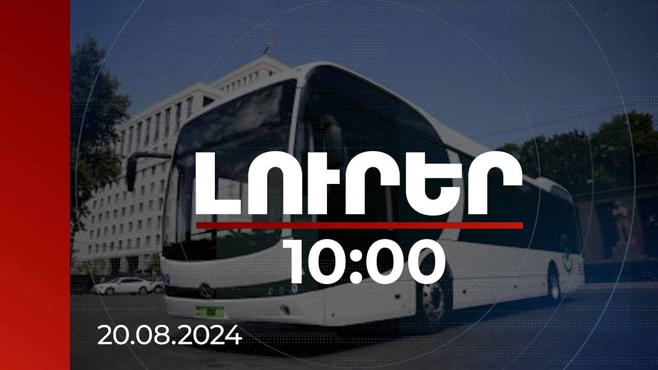 Լուրեր 10։00 | Երևանի քաղաքապետարանը նախատեսում է 250 էլեկտրական ավտոբուս ձեռք բերել | 20.08.2024