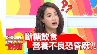 斷糖飲食要小心！營養不良恐隨時昏厥？！【醫師好辣】 20180924 part2 EP610 Julie 陳保仁